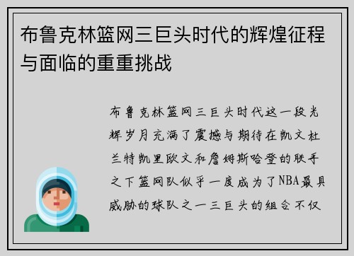 布鲁克林篮网三巨头时代的辉煌征程与面临的重重挑战 布鲁克林篮网三巨头时代的辉煌征程与面临的重重挑战