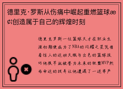 德里克·罗斯从伤痛中崛起重燃篮球梦创造属于自己的辉煌时刻 德里克·罗斯从伤痛中崛起重燃篮球梦创造属于自己的辉煌时刻