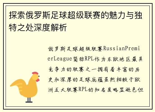 探索俄罗斯足球超级联赛的魅力与独特之处深度解析