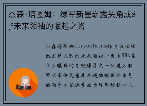 杰森·塔图姆：绿军新星崭露头角成为未来领袖的崛起之路