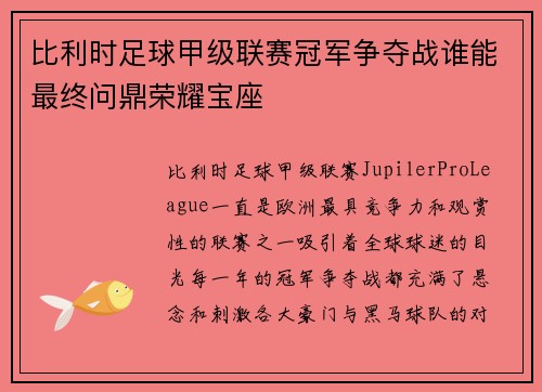 比利时足球甲级联赛冠军争夺战谁能最终问鼎荣耀宝座 比利时足球甲级联赛冠军争夺战谁能最终问鼎荣耀宝座