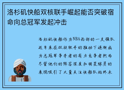 洛杉矶快船双核联手崛起能否突破宿命向总冠军发起冲击 洛杉矶快船双核联手崛起能否突破宿命向总冠军发起冲击