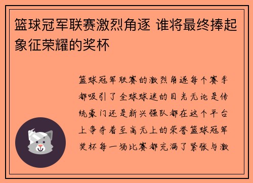 篮球冠军联赛激烈角逐 谁将最终捧起象征荣耀的奖杯 篮球冠军联赛激烈角逐 谁将最终捧起象征荣耀的奖杯