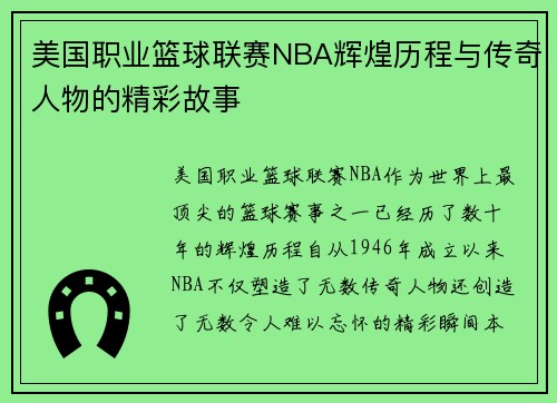 美国职业篮球联赛NBA辉煌历程与传奇人物的精彩故事 美国职业篮球联赛NBA辉煌历程与传奇人物的精彩故事