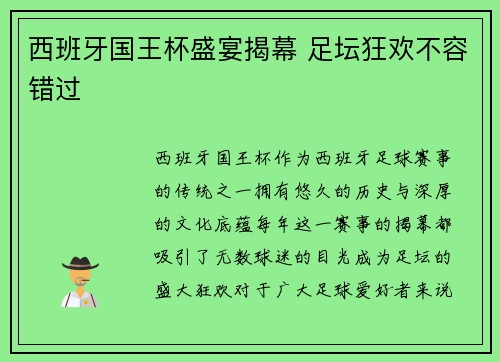 西班牙国王杯盛宴揭幕 足坛狂欢不容错过
