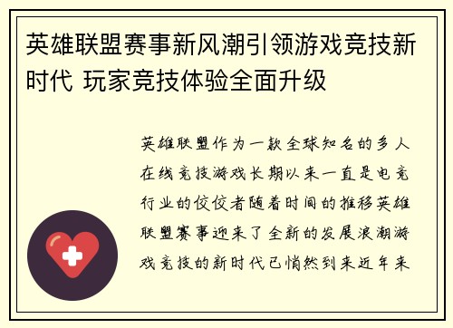 英雄联盟赛事新风潮引领游戏竞技新时代 玩家竞技体验全面升级