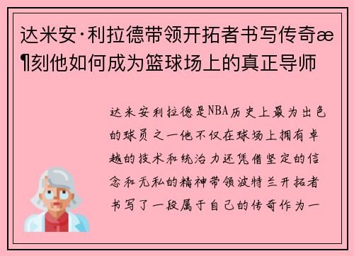 达米安·利拉德带领开拓者书写传奇时刻他如何成为篮球场上的真正导师