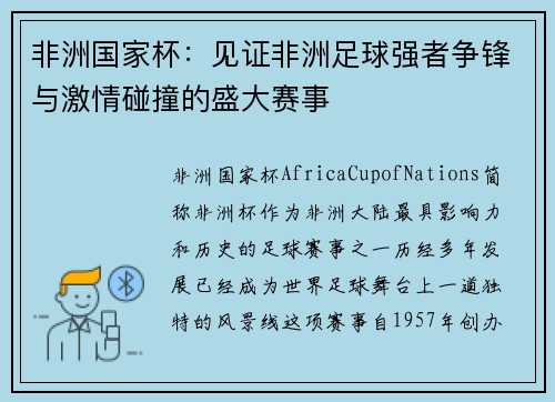 非洲国家杯：见证非洲足球强者争锋与激情碰撞的盛大赛事