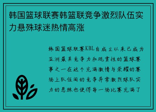 韩国篮球联赛韩篮联竞争激烈队伍实力悬殊球迷热情高涨 韩国篮球联赛韩篮联竞争激烈队伍实力悬殊球迷热情高涨