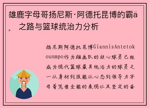 雄鹿字母哥扬尼斯·阿德托昆博的霸业之路与篮球统治力分析