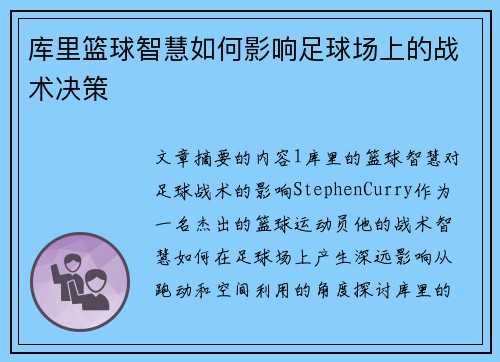 库里篮球智慧如何影响足球场上的战术决策 库里篮球智慧如何影响足球场上的战术决策