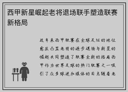 西甲新星崛起老将退场联手塑造联赛新格局 西甲新星崛起老将退场联手塑造联赛新格局
