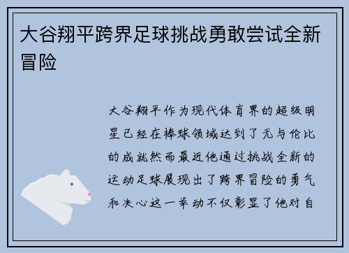 大谷翔平跨界足球挑战勇敢尝试全新冒险
