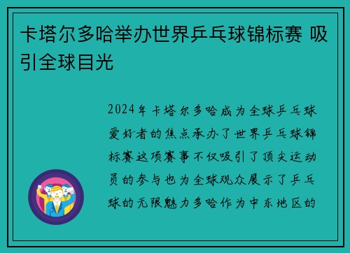 卡塔尔多哈举办世界乒乓球锦标赛 吸引全球目光