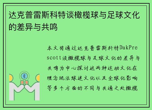 达克普雷斯科特谈橄榄球与足球文化的差异与共鸣