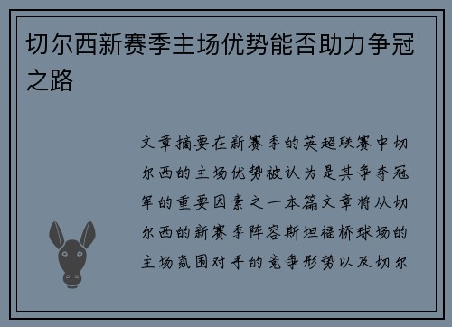切尔西新赛季主场优势能否助力争冠之路 切尔西新赛季主场优势能否助力争冠之路