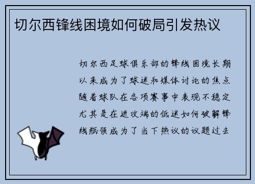 切尔西锋线困境如何破局引发热议