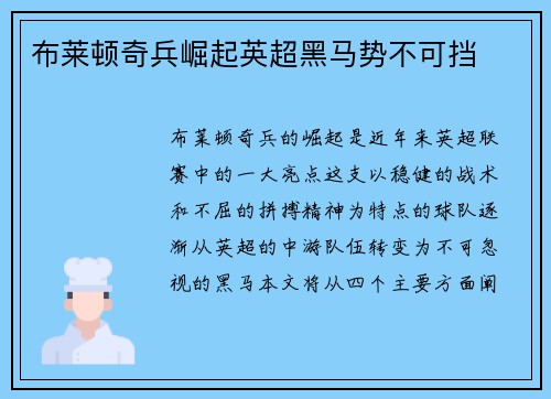 布莱顿奇兵崛起英超黑马势不可挡 布莱顿奇兵崛起英超黑马势不可挡