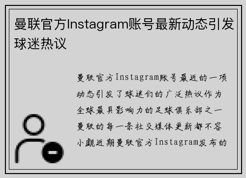 曼联官方Instagram账号最新动态引发球迷热议 曼联官方Instagram账号最新动态引发球迷热议