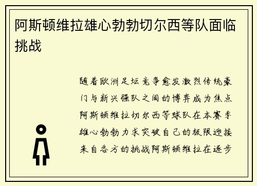 阿斯顿维拉雄心勃勃切尔西等队面临挑战