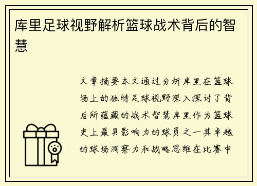 库里足球视野解析篮球战术背后的智慧