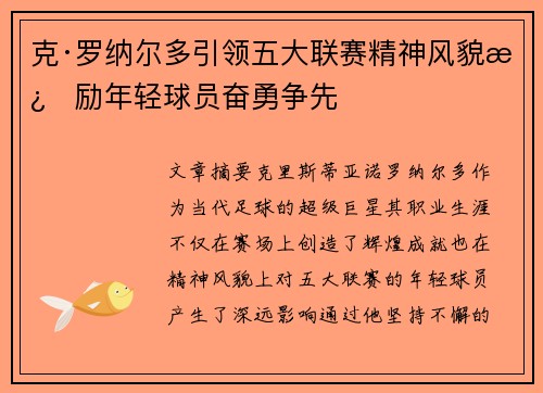 克·罗纳尔多引领五大联赛精神风貌激励年轻球员奋勇争先