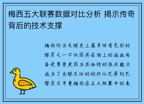 梅西五大联赛数据对比分析 揭示传奇背后的技术支撑