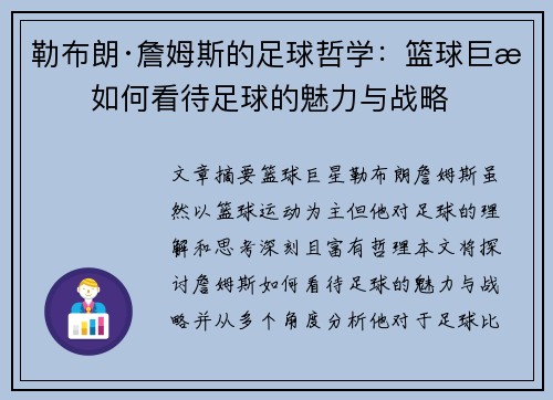 勒布朗·詹姆斯的足球哲学：篮球巨星如何看待足球的魅力与战略
