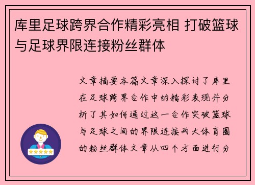 库里足球跨界合作精彩亮相 打破篮球与足球界限连接粉丝群体