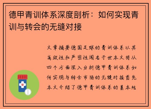 德甲青训体系深度剖析：如何实现青训与转会的无缝对接