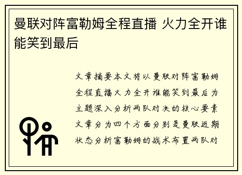 曼联对阵富勒姆全程直播 火力全开谁能笑到最后