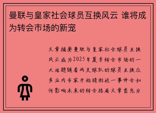 曼联与皇家社会球员互换风云 谁将成为转会市场的新宠