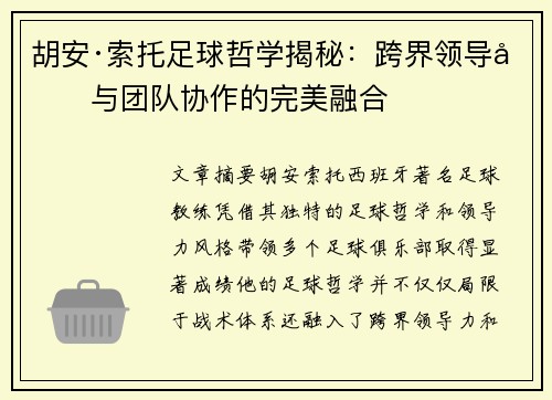 胡安·索托足球哲学揭秘:跨界领导力与团队协作的完美融合 胡安·索托足球哲学揭秘:跨界领导力与团队协作的完美融合
