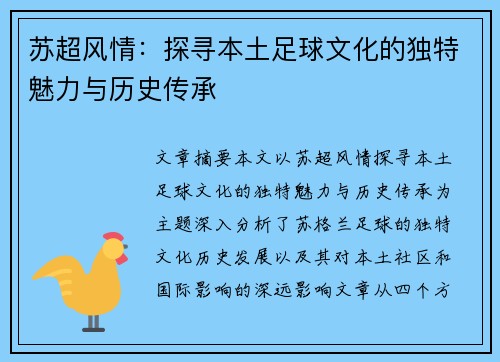 苏超风情：探寻本土足球文化的独特魅力与历史传承