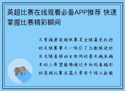英超比赛在线观看必备APP推荐 快速掌握比赛精彩瞬间 英超比赛在线观看必备APP推荐 快速掌握比赛精彩瞬间