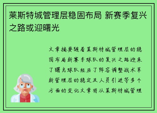 莱斯特城管理层稳固布局 新赛季复兴之路或迎曙光 莱斯特城管理层稳固布局 新赛季复兴之路或迎曙光