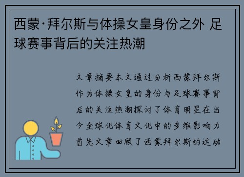 西蒙·拜尔斯与体操女皇身份之外 足球赛事背后的关注热潮