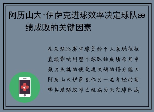 阿历山大·伊萨克进球效率决定球队战绩成败的关键因素