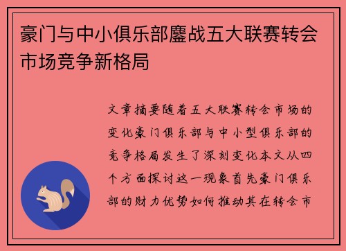 豪门与中小俱乐部鏖战五大联赛转会市场竞争新格局 豪门与中小俱乐部鏖战五大联赛转会市场竞争新格局