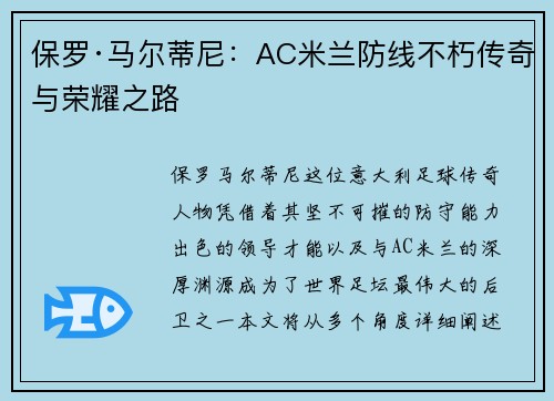 保罗·马尔蒂尼：AC米兰防线不朽传奇与荣耀之路