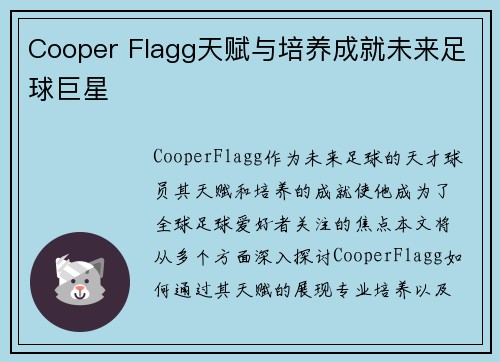 Cooper Flagg天赋与培养成就未来足球巨星