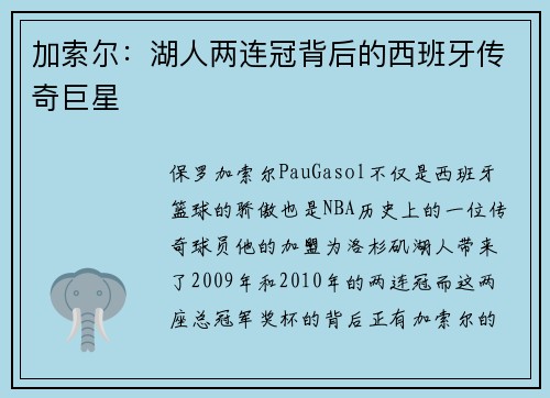 加索尔：湖人两连冠背后的西班牙传奇巨星