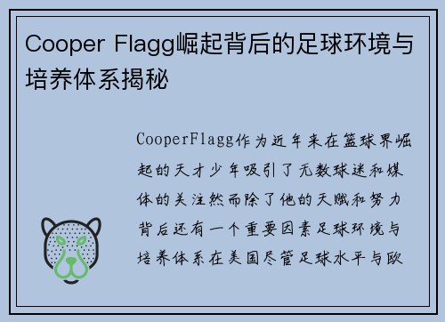 Cooper Flagg崛起背后的足球环境与培养体系揭秘