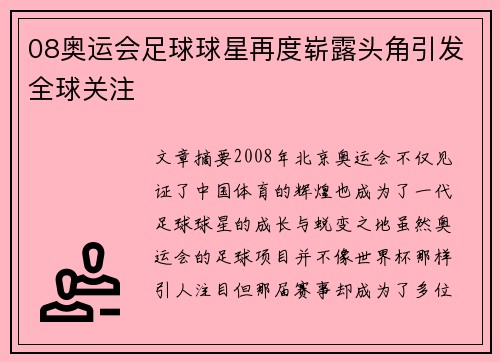 08奥运会足球球星再度崭露头角引发全球关注