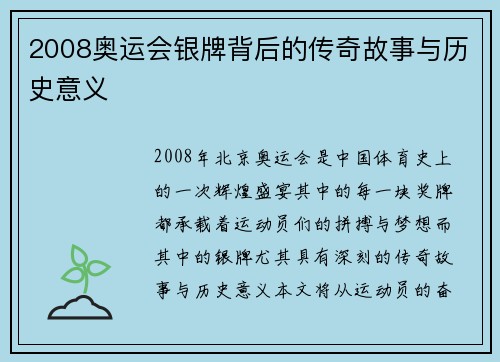 2008奥运会银牌背后的传奇故事与历史意义 2008奥运会银牌背后的传奇故事与历史意义