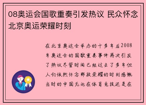 08奥运会国歌重奏引发热议 民众怀念北京奥运荣耀时刻 08奥运会国歌重奏引发热议 民众怀念北京奥运荣耀时刻
