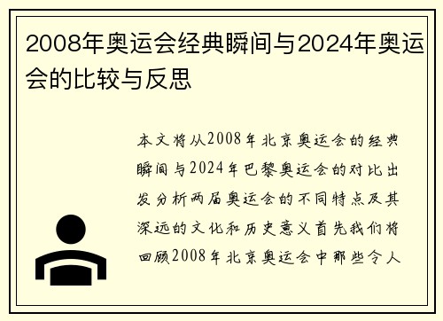 2008年奥运会经典瞬间与2024年奥运会的比较与反思