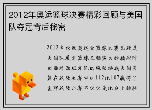 2012年奥运篮球决赛精彩回顾与美国队夺冠背后秘密