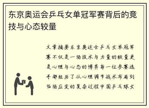 东京奥运会乒乓女单冠军赛背后的竞技与心态较量 东京奥运会乒乓女单冠军赛背后的竞技与心态较量