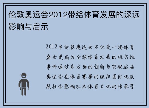 伦敦奥运会2012带给体育发展的深远影响与启示 伦敦奥运会2012带给体育发展的深远影响与启示